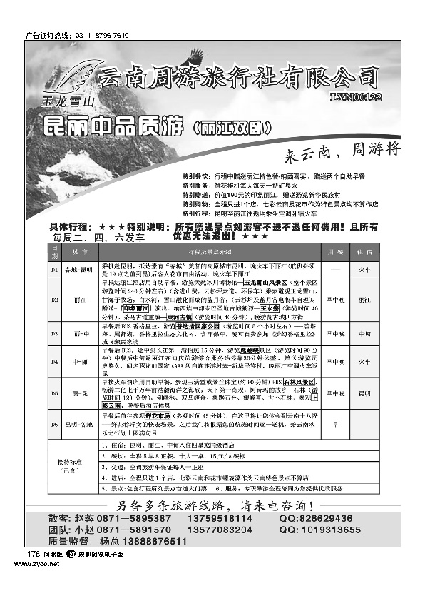 云南周游旅行社-昆丽中品质游对开  178