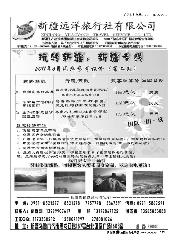 新疆远洋旅行社有限公司119