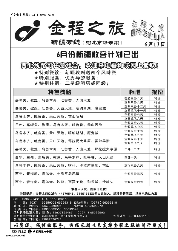 海南郑州--金程之旅新疆专线  120