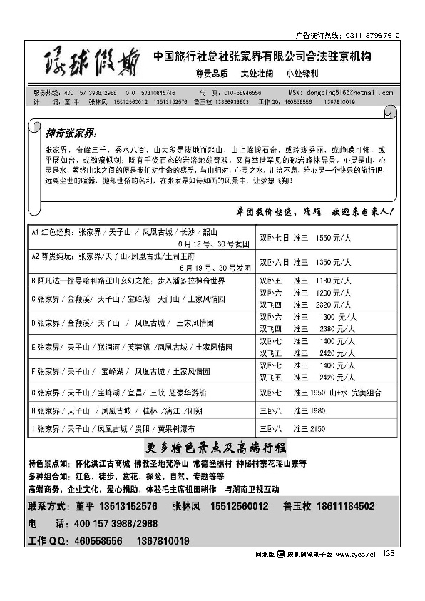 中旅总社张家界有限公司135
