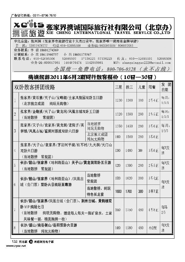 张家界携诚国际旅行社132