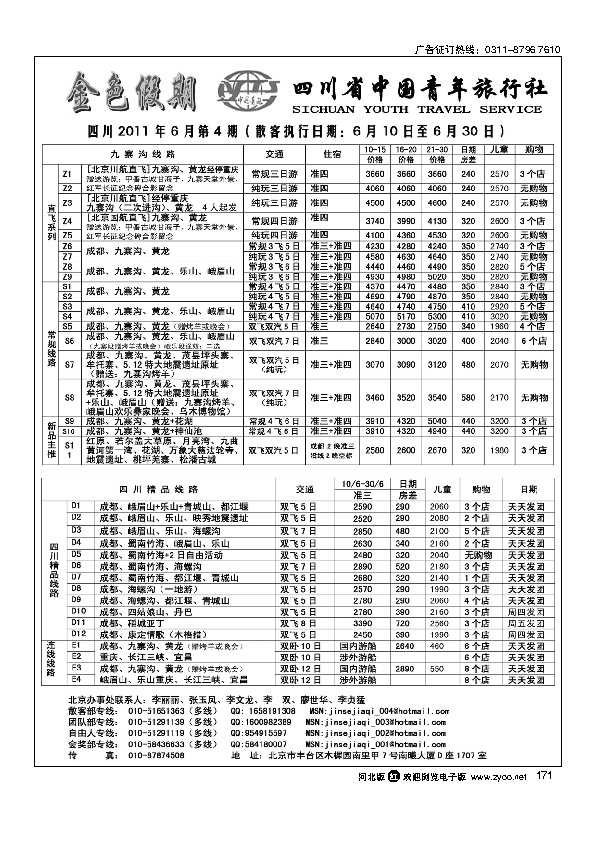 金色假期四川省中国青年旅行社171