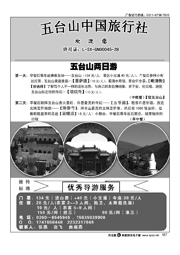 五台山中国旅行社157