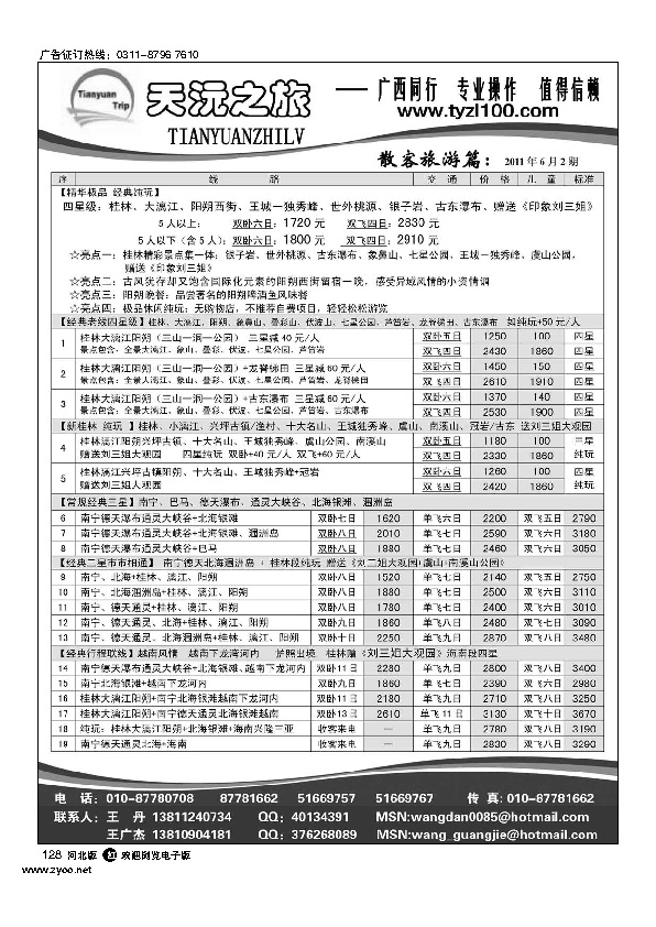 天沅之旅广西专线跟机票对开128