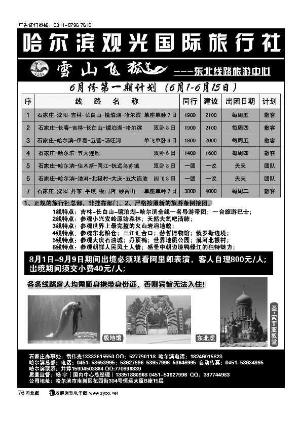 哈尔滨观光国际旅行社76