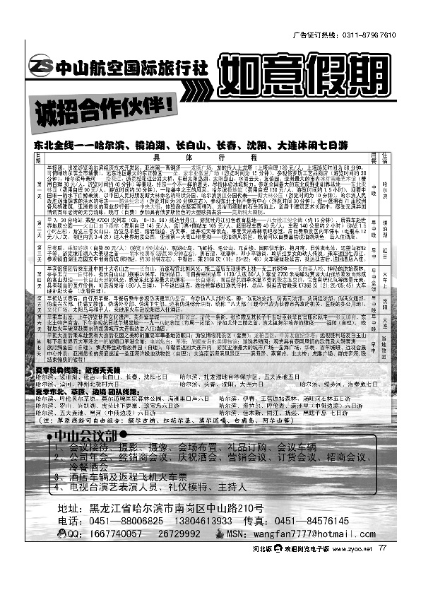 黑龙江中山航空国际旅行社77