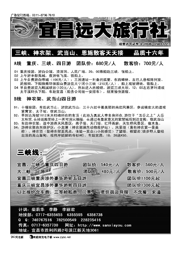 三峡神农架武当山恩施散客天天接宜昌远大旅行社94