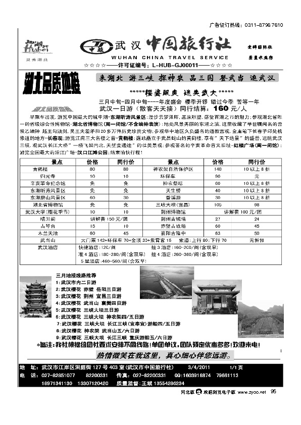 湖北武汉中国旅行社95