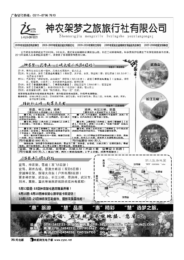 神农架梦之旅【湖北全景游】196