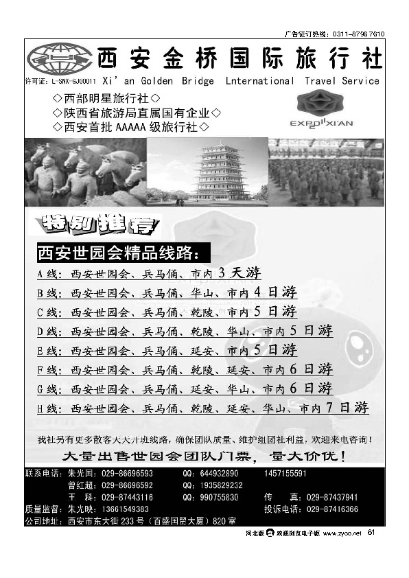 西安金桥国际旅行社-世园专版61
