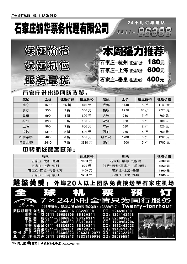 特价国内机票石家庄锦华票务代理国内扉36