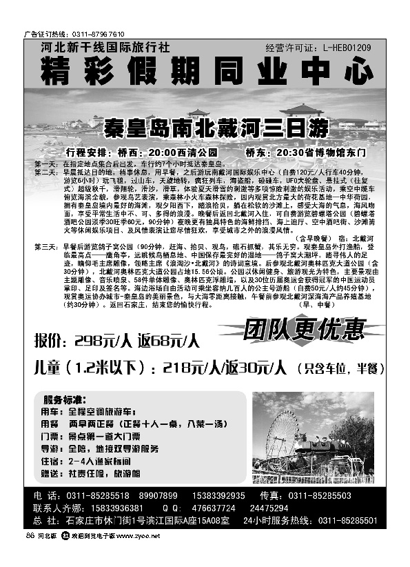 新干线国旅 秦皇岛南北戴河直通车86