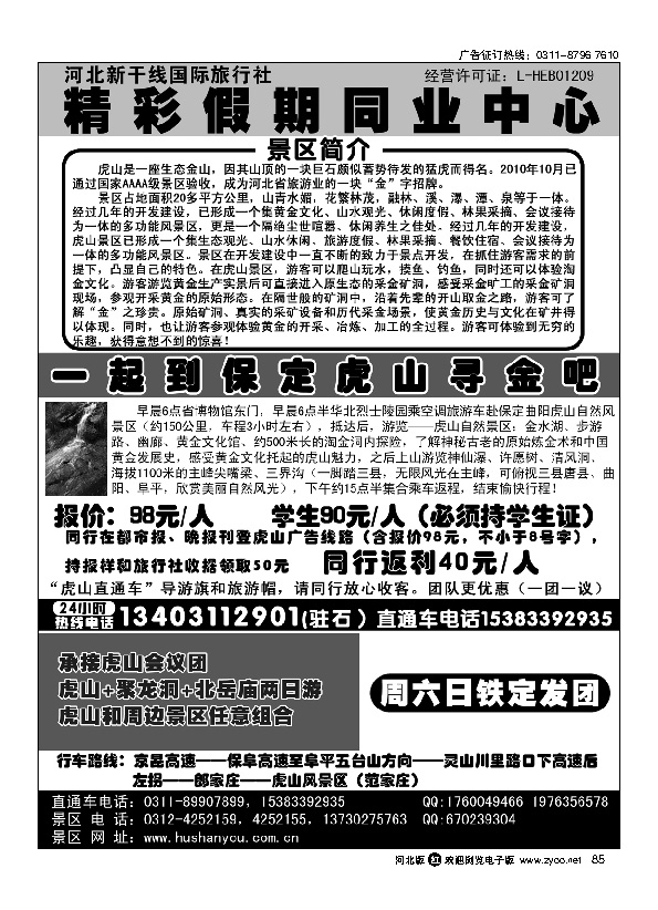 新干线国旅 虎山直通车85
