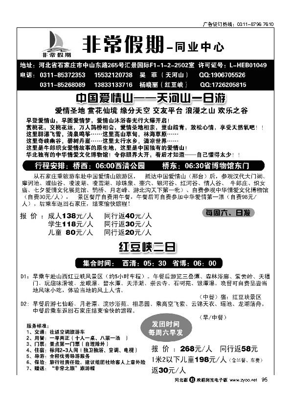 河北非常假期-天河山直通车红豆峡直通车  95