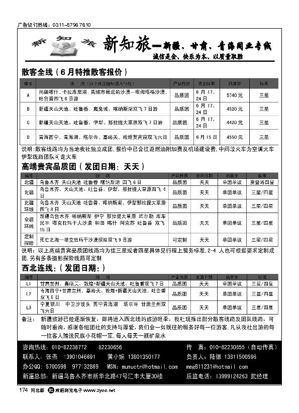 新知旅 新疆 甘肃 青海同业专线174