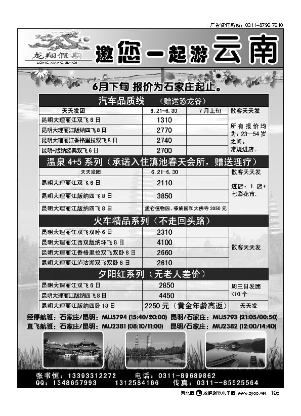 龙翔假期 云南专线 105