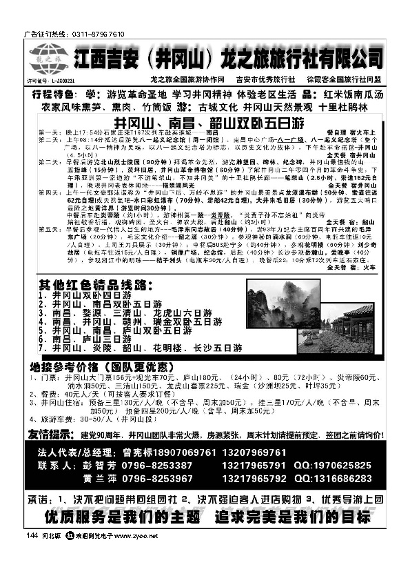 吉安（井冈山）龙之旅旅行社144