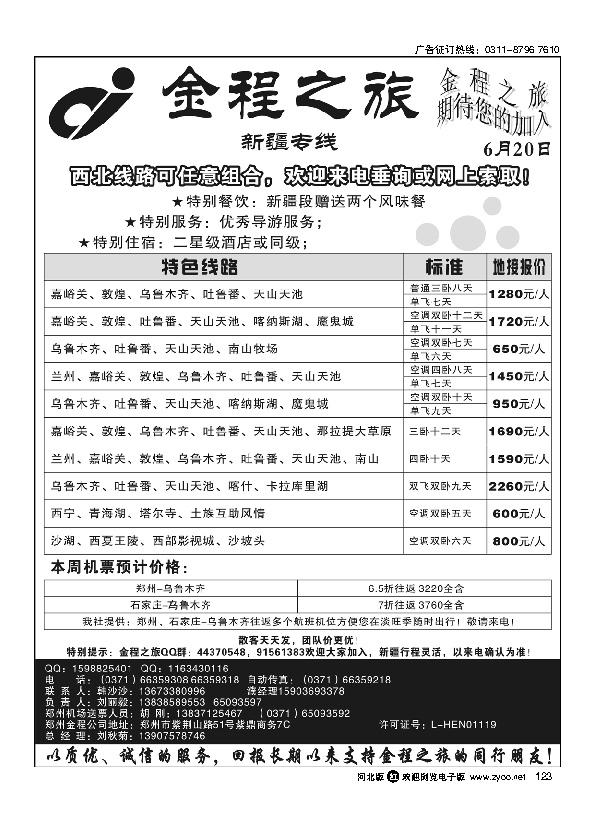 海南郑州--金程之旅——新疆专线 123