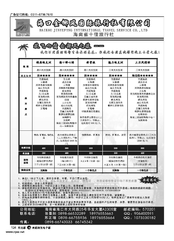 海南金椰风国际旅行社124