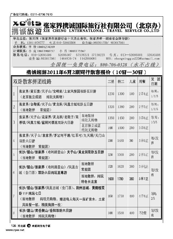 张家界携诚国际旅行社 126