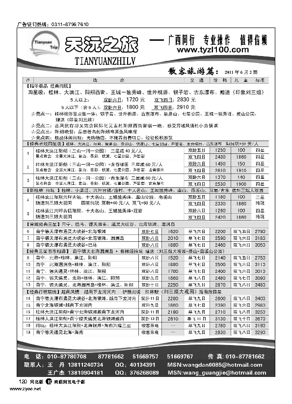 天沅之旅 广西专线跟机票 120