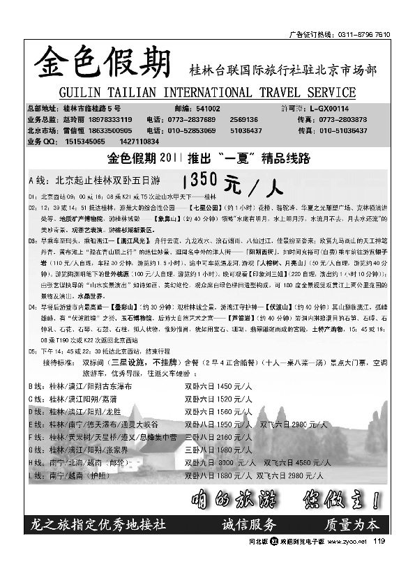桂林台联国际旅行社驻京办---广西旅游119