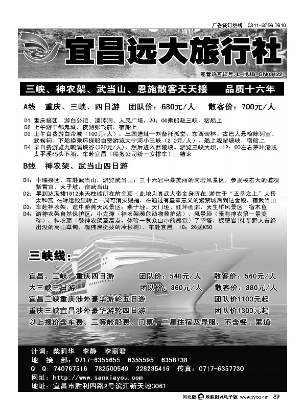 三峡 神农架 武当山 恩施散客天天接·宜昌远大旅行社89