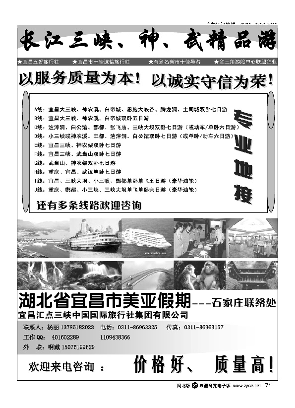 湖北省宜昌市美亚假期石家庄办事处 三峡重庆、神、武专线 71