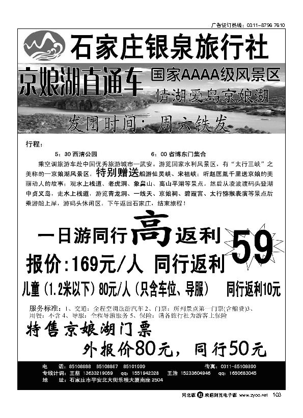 石家庄银泉旅行社 京娘湖直通车 103