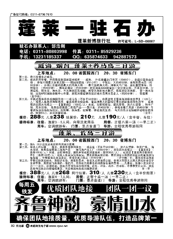 蓬莱驻石办旅行社(河北现代国旅)80