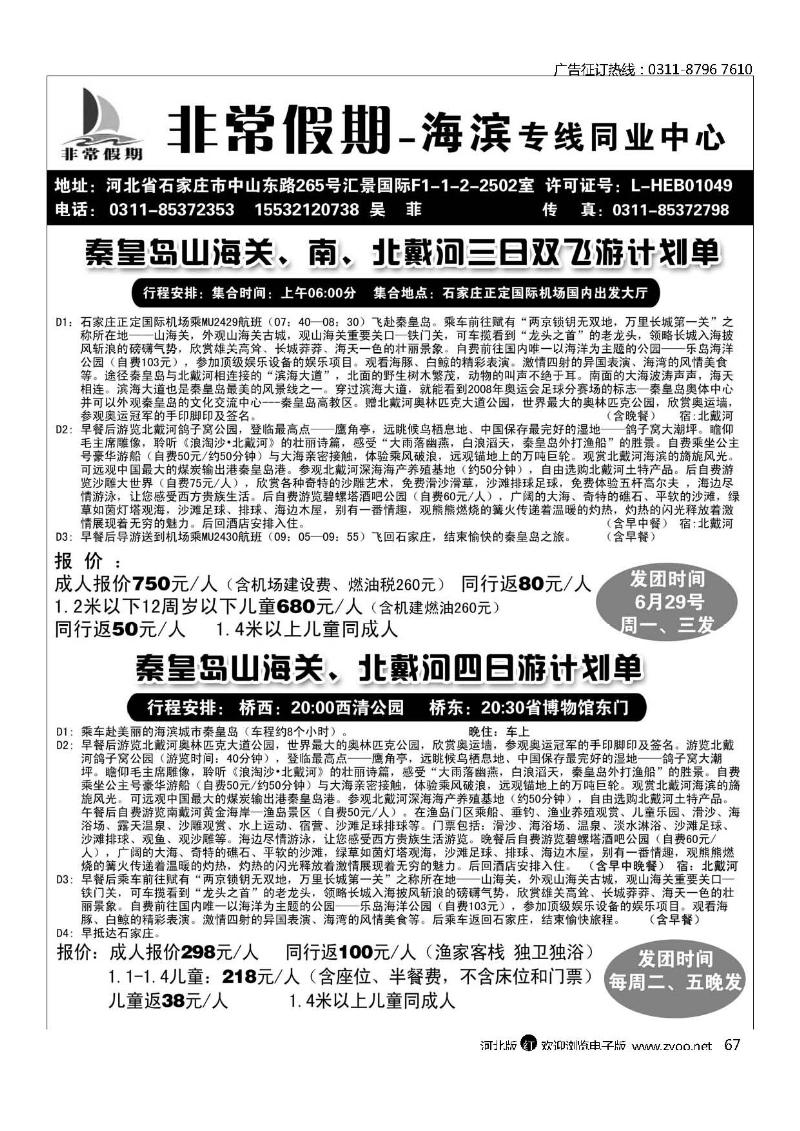 河北非常假期秦皇岛专线67