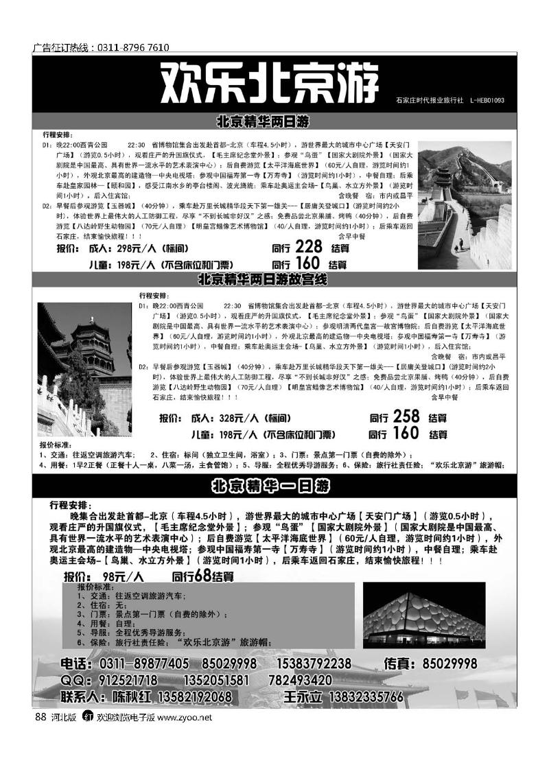 石家庄时代报业旅行社欢乐北京游88