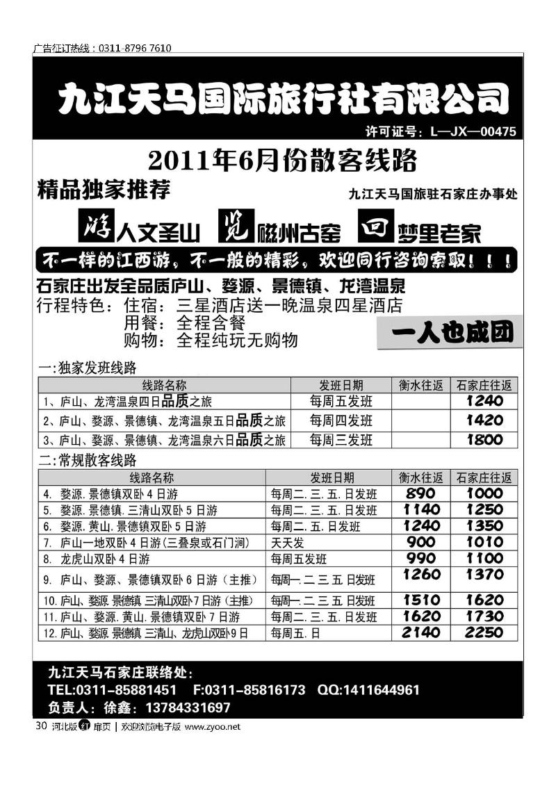 江西专线九江天马国际旅行社扉30