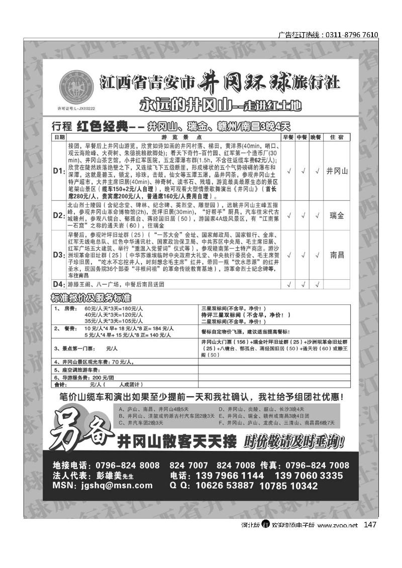 吉安市井冈环球旅行社147