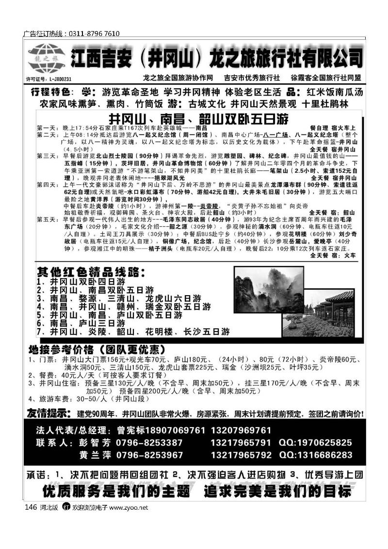 吉安（井冈山）龙之旅旅行社146