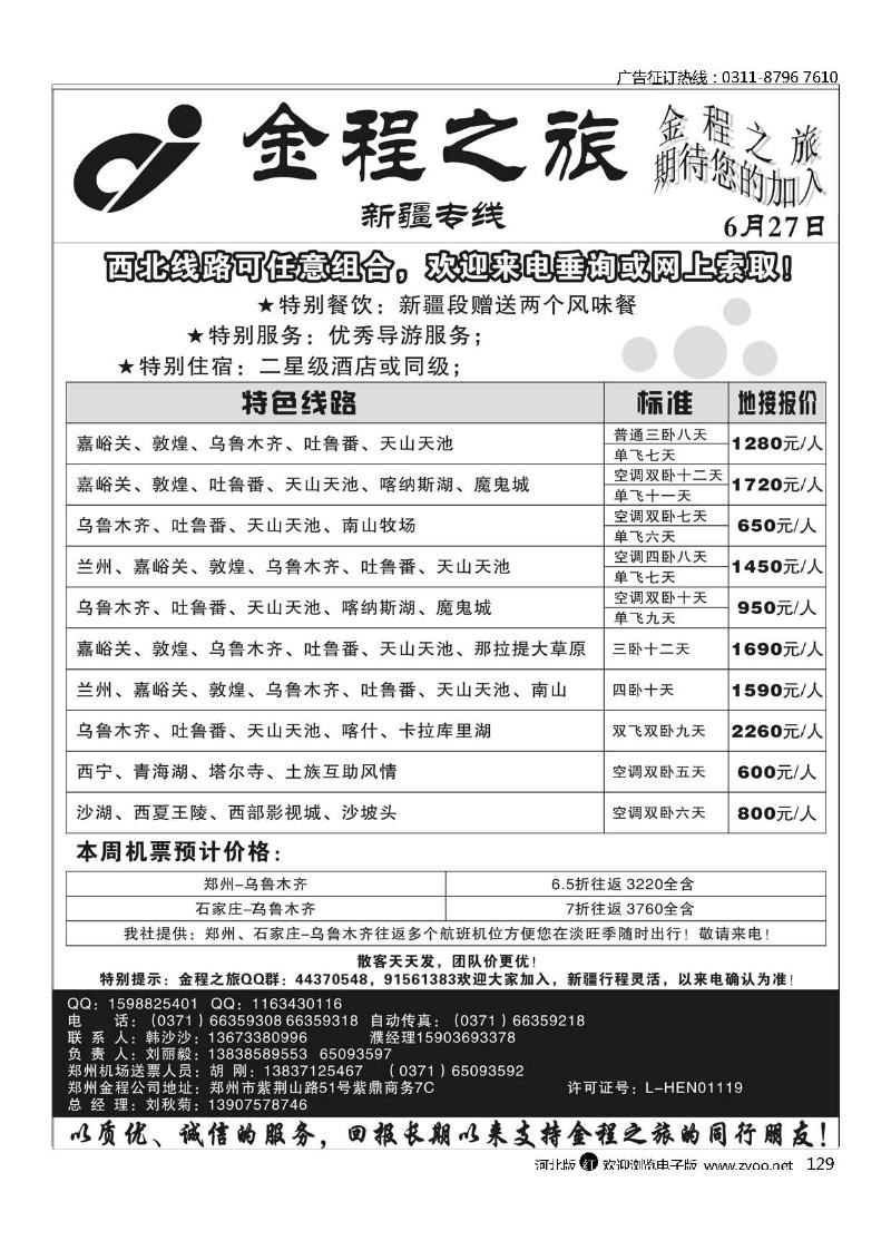 海南郑州金程之旅新疆专线  129