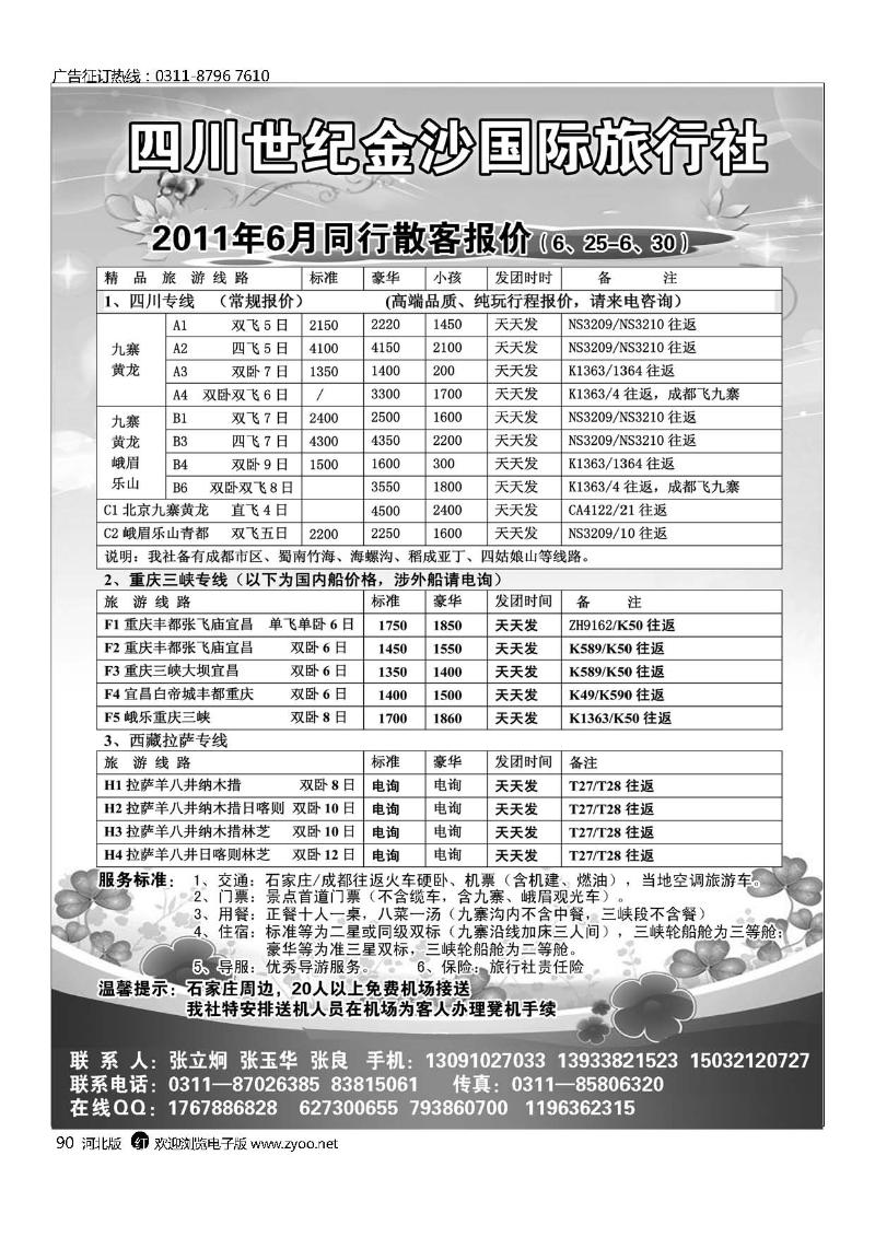 四川金沙国旅河北办90