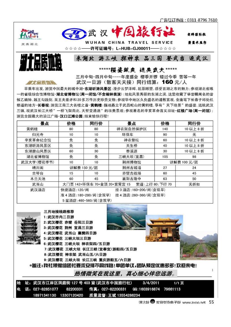 湖北武汉中国旅行社55