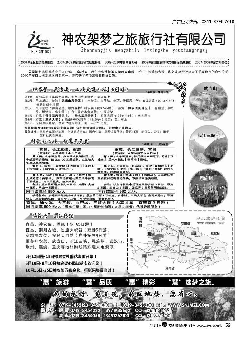 神农架梦之旅【湖北全景游】159