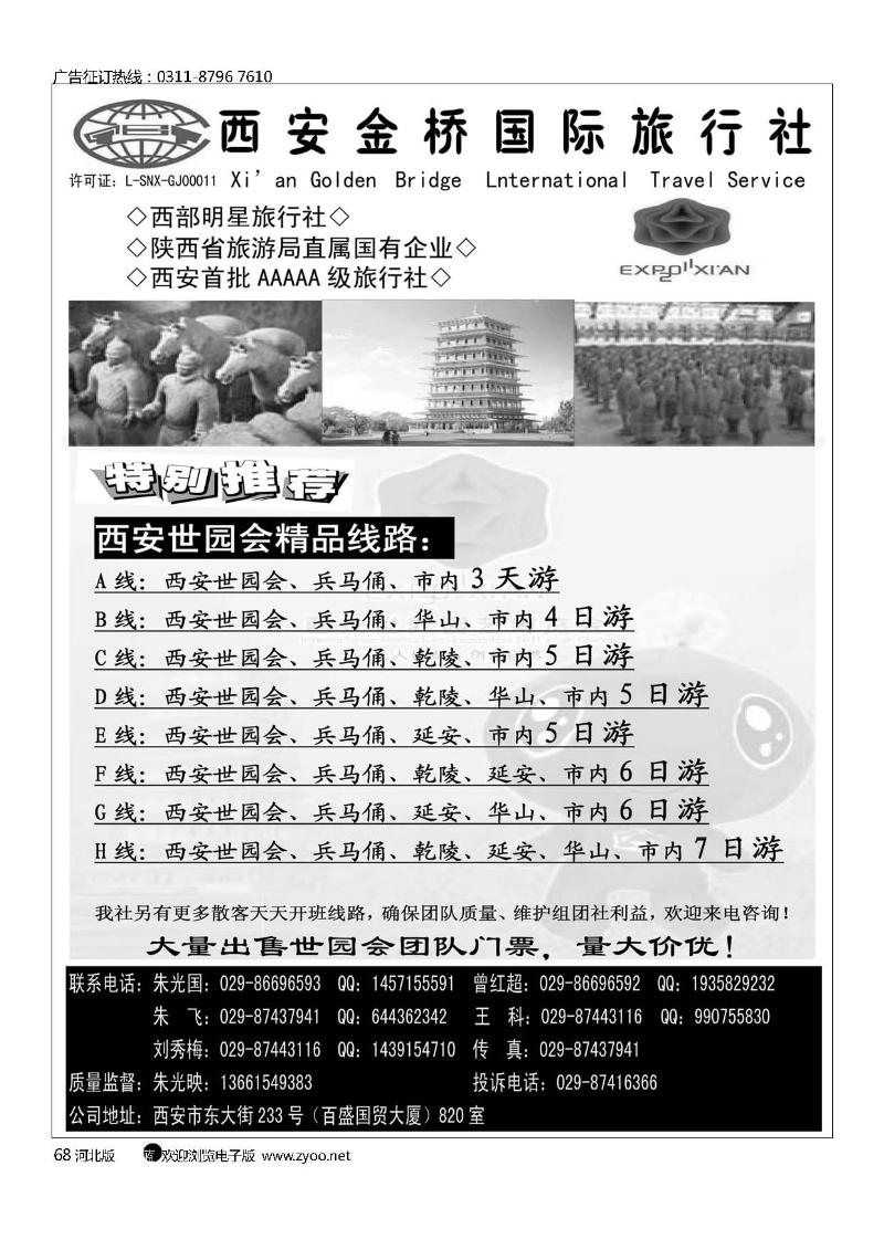 西安金桥国际旅行社世园专版68