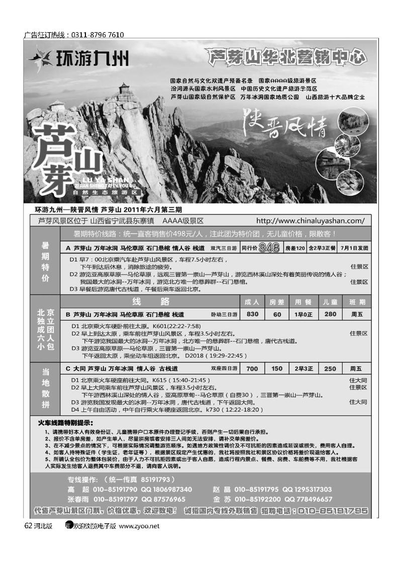 陕晋风情芦芽山专线62