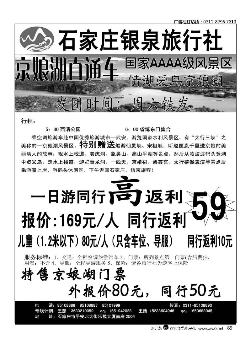 石家庄银泉旅行社京娘湖直通车89