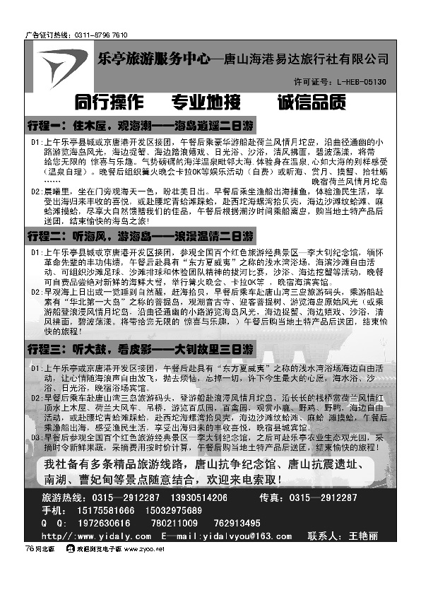 乐亭旅游专线乐亭旅游服务中心唐山海港易达旅行社有限公司 76