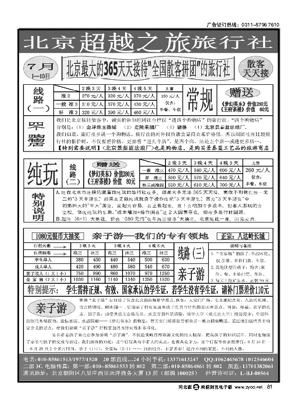 北京超越之旅旅行社81