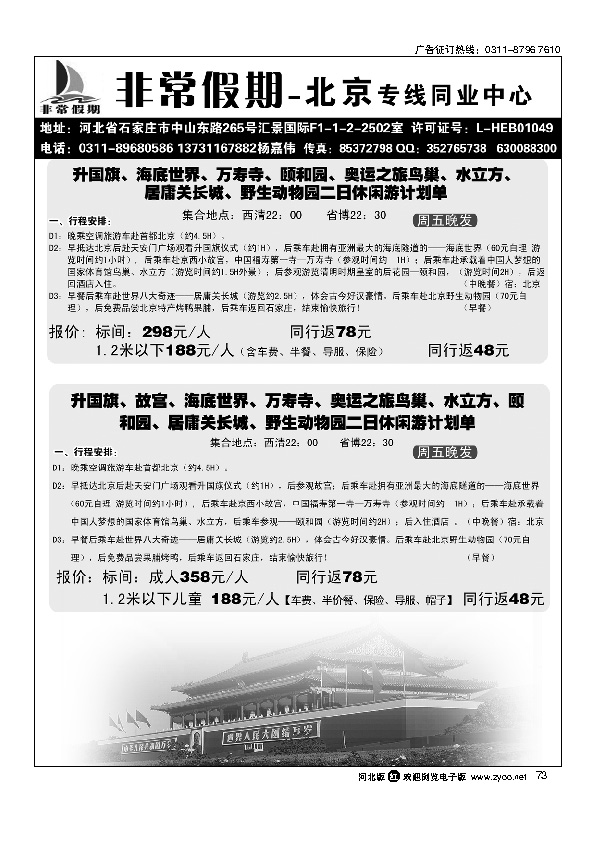 河北非常假期旅行社北京专线北京专线 73