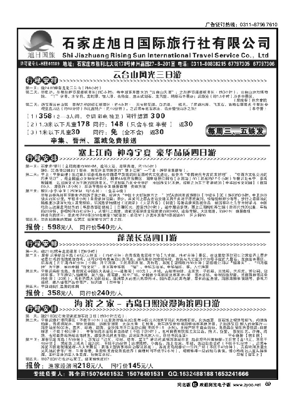 旭日国旅 云台山专线69
