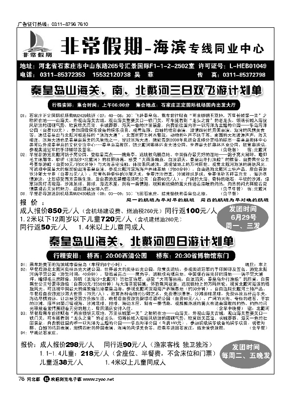 河北非常假期秦皇岛专线76