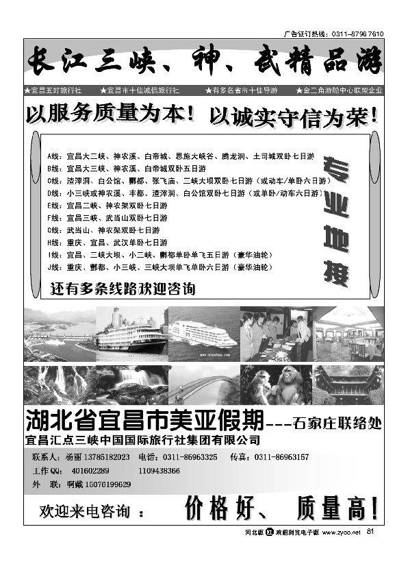 湖北省宜昌市美亚假期石家庄办事处三峡重庆、神、武专线81