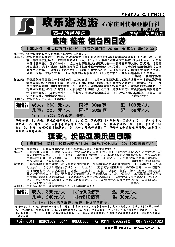石家庄时代报业旅行社欢乐海边游 93
