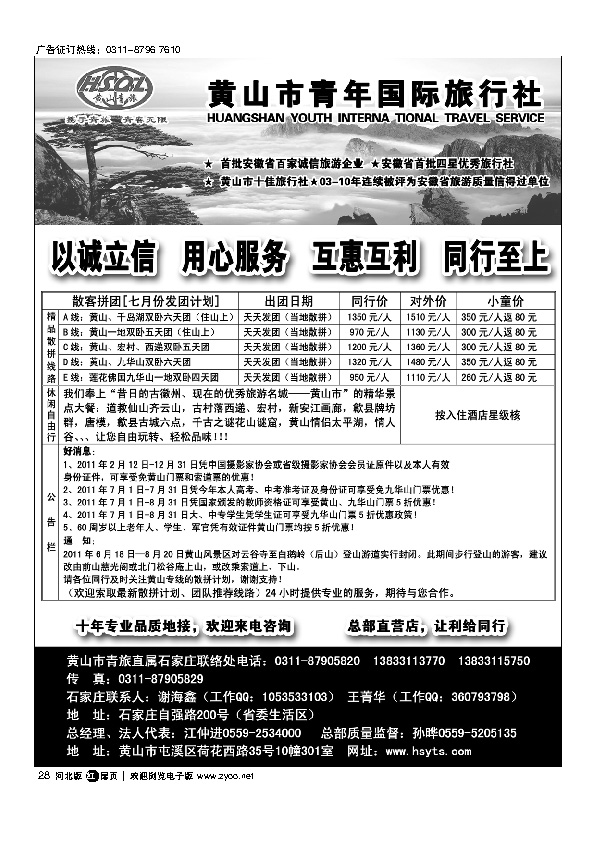 黄山市青年国际旅行社驻石办 扉28